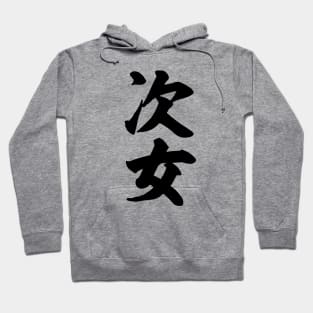 Second born daughter 次女 Japanese Hoodie